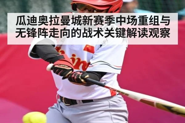 瓜迪奥拉曼城新赛季中场重组与无锋阵走向的战术关键解读观察