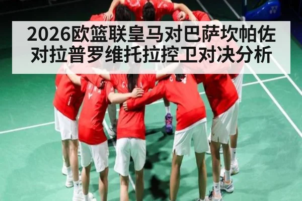 2026欧篮联皇马对巴萨坎帕佐对拉普罗维托拉控卫对决分析