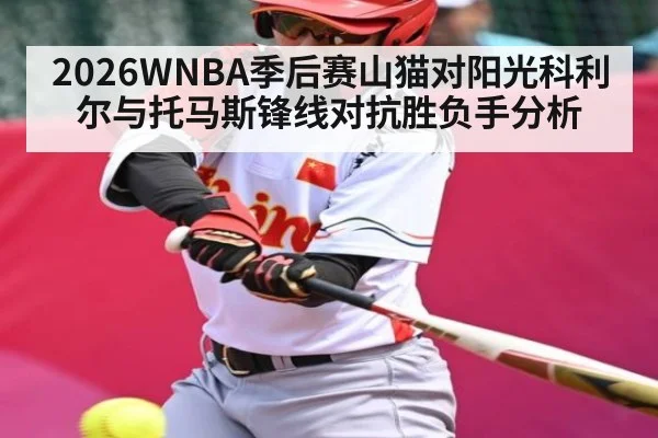 2026WNBA季后赛山猫对阳光科利尔与托马斯锋线对抗胜负手分析